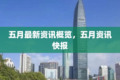 五月最新資訊概覽，五月資訊快報