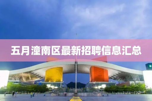 五月潼南區最新招聘信息匯總