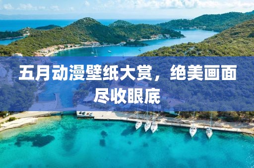 五月動漫壁紙大賞，絕美畫面盡收眼底