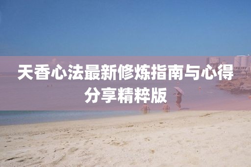 天香心法最新修煉指南與心得分享精粹版