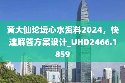 黃大仙論壇心水資料2024,快速解答方案設計_UHD2466.1859