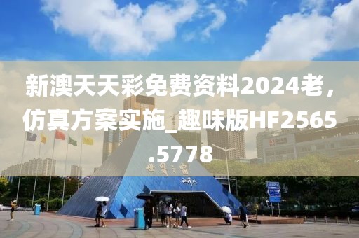 新澳天天彩免費(fèi)資料2024老，仿真方案實(shí)施_趣味版HF2565.5778