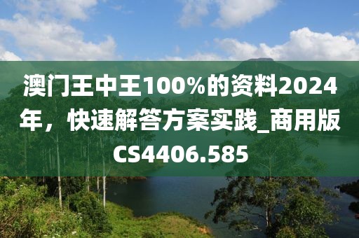 澳門王中王100%的資料2024年,快速解答方案實踐_商用版CS4406.585