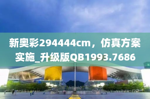 新奧彩294444cm,仿真方案實施_升級版QB1993.7686