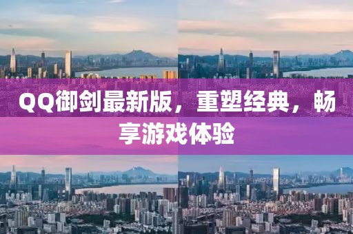 QQ御劍最新版,重塑經(jīng)典,暢享游戲體驗