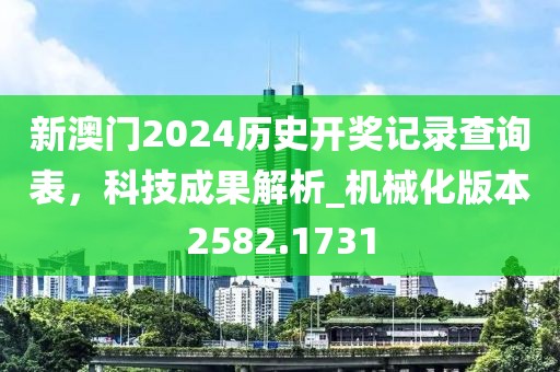 新澳門2024歷史開獎記錄查詢表,科技成果解析_機械化版本2582.1731