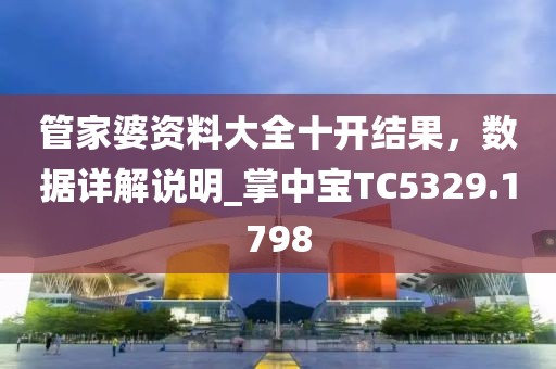 管家婆資料大全十開結果,數據詳解說明_掌中寶TC5329.1798