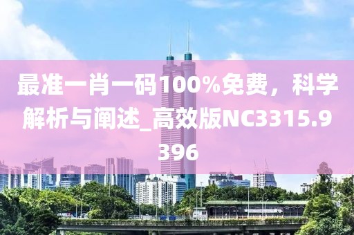 最準一肖一碼100%免費,科學解析與闡述_高效版NC3315.9396