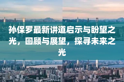 孫保羅最新講道啟示與盼望之光,回顧與展望,探尋未來之光