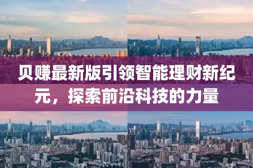貝賺最新版引領智能理財新紀元,探索前沿科技的力量