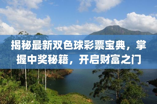 揭秘最新雙色球彩票寶典,掌握中獎秘籍,開啟財富之門