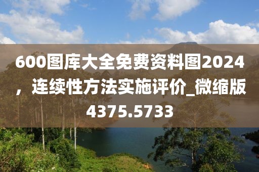 600圖庫大全免費資料圖2024,連續性方法實施評價_微縮版4375.5733