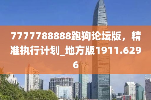 7777788888跑狗論壇版，精準執行計劃_地方版1911.6296