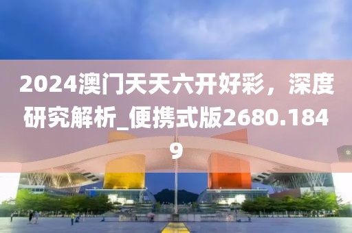2024澳門天天六開好彩，深度研究解析_便攜式版2680.1849