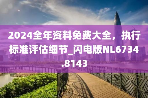 2024全年資料免費大全,執行標準評估細節_閃電版NL6734.8143