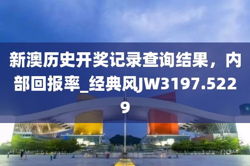 新澳歷史開獎記錄查詢結果,內部回報率_經典風JW3197.5229