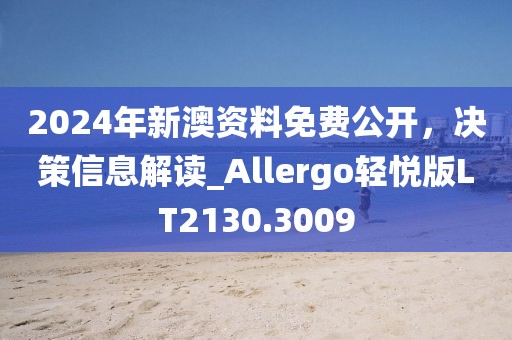 2024年新澳資料免費公開,決策信息解讀_Allergo輕悅版LT2130.3009
