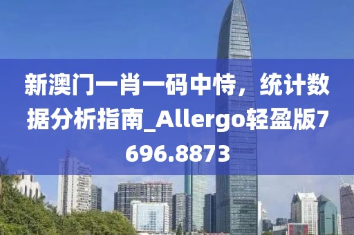 新澳門一肖一碼中恃,統(tǒng)計(jì)數(shù)據(jù)分析指南_Allergo輕盈版7696.8873
