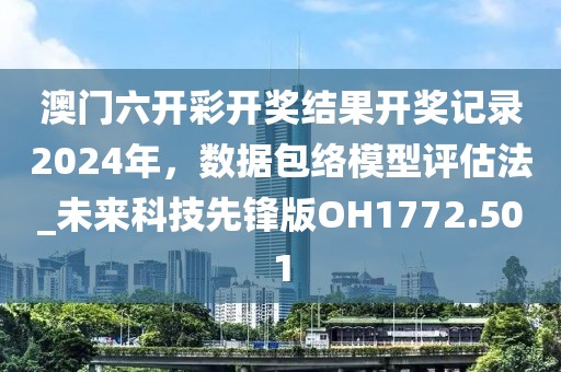 澳門六開彩開獎結果開獎記錄2024年,數據包絡模型評估法_未來科技先鋒版OH1772.501