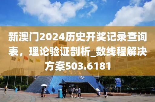 新澳門2024歷史開獎記錄查詢表,理論驗證剖析_數線程解決方案503.6181