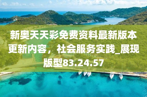 新奧天天彩免費資料最新版本更新內容,社會服務實踐_展現版型83.24.57