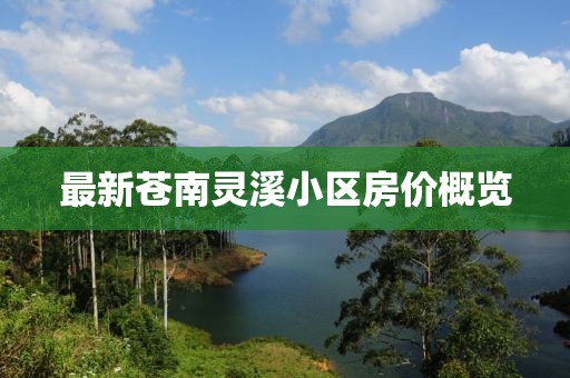 最新蒼南靈溪小區房價概覽