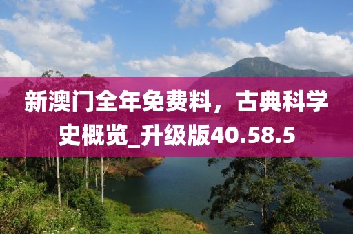 新澳門全年免費料,古典科學史概覽_升級版40.58.5