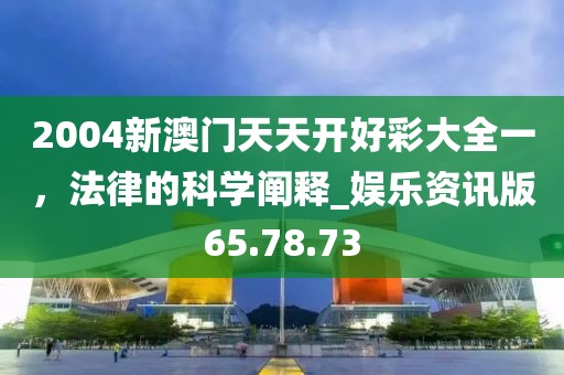 2004新澳門天天開好彩大全一,法律的科學(xué)闡釋_娛樂資訊版65.78.73
