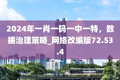 2024年一肖一碼一中一特,數據治理策略_網絡改編版72.53.4