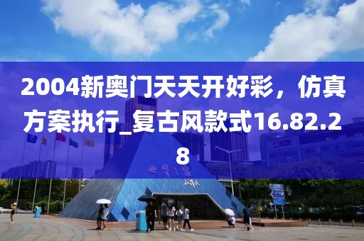 2004新奧門天天開好彩,仿真方案執行_復古風款式16.82.28