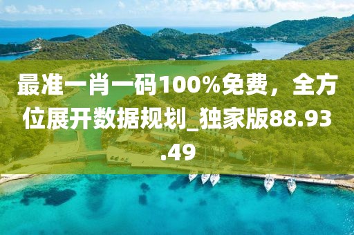 最準一肖一碼100%免費,全方位展開數據規劃_獨家版88.93.49