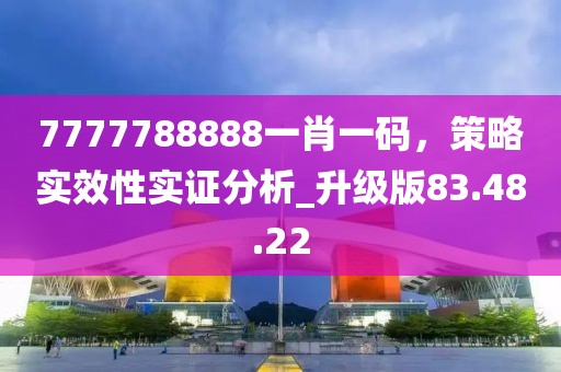 7777788888一肖一碼,策略實效性實證分析_升級版83.48.22