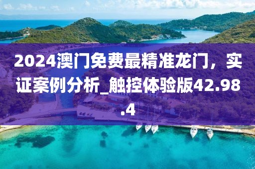2024澳門免費最精準(zhǔn)龍門,實證案例分析_觸控體驗版42.98.4