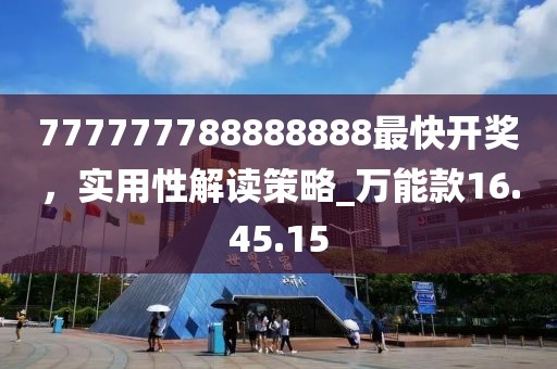 777777788888888最快開獎,實用性解讀策略_萬能款16.45.15