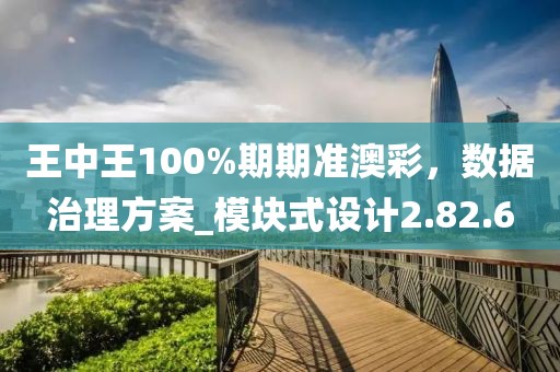 王中王100%期期準澳彩,數據治理方案_模塊式設計2.82.6