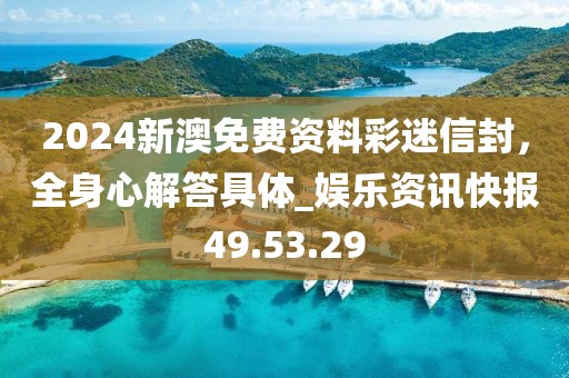 2024新澳免費資料彩迷信封,全身心解答具體_娛樂資訊快報49.53.29