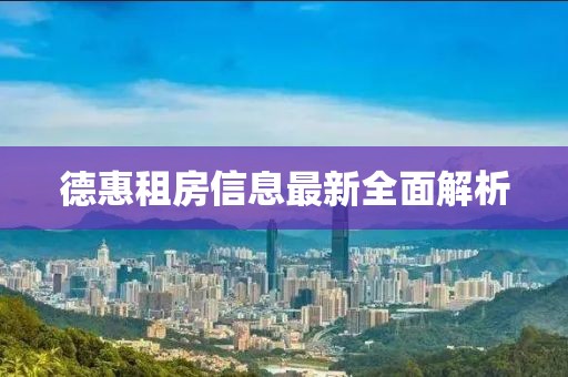 德惠租房信息最新全面解析