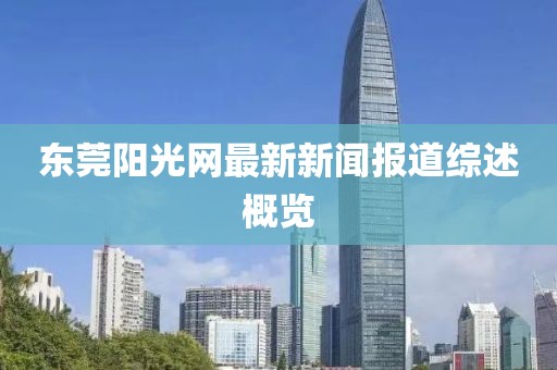 東莞陽光網最新新聞報道綜述概覽