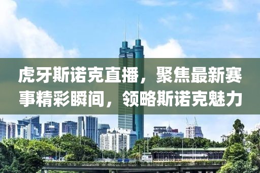 虎牙斯諾克直播，聚焦最新賽事精彩瞬間，領略斯諾克魅力