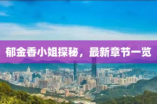 郁金香小姐探秘，最新章節一覽