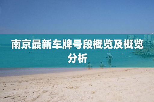 南京最新車牌號(hào)段概覽及概覽分析