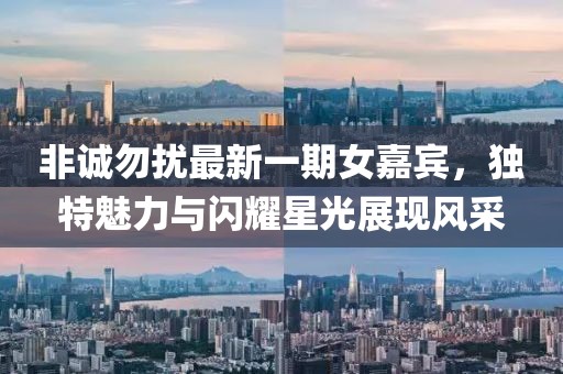 非誠(chéng)勿擾最新一期女嘉賓,獨(dú)特魅力與閃耀星光展現(xiàn)風(fēng)采