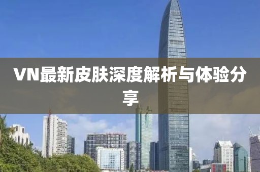 VN最新皮膚深度解析與體驗分享